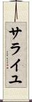 サライユ Scroll