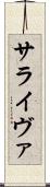 サライヴァ Scroll