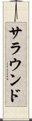 サラウンド Scroll