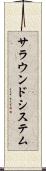 サラウンドシステム Scroll