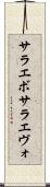 サラエボ Scroll