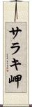 サラキ岬 Scroll