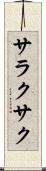 サラクサク Scroll