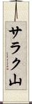 サラク山 Scroll