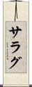 サラグ Scroll