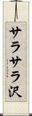 サラサラ沢 Scroll