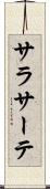サラサーテ Scroll