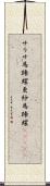 サラサ馬蹄螺 Scroll