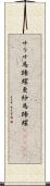 サラサ馬蹄螺;更紗馬蹄螺(ateji) Scroll