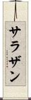 サラザン Scroll
