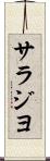 サラジヨ Scroll