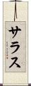 Salas Scroll