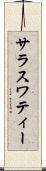 サラスワティー Scroll