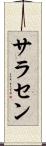 サラセン Scroll