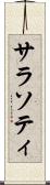 サラソティ Scroll