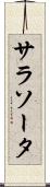 サラソータ Scroll