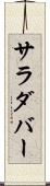 サラダバー Scroll