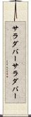 サラダバー Scroll