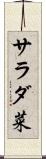 サラダ菜 Scroll