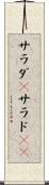 サラダ(P) Scroll