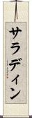 サラディン Scroll