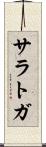 サラトガ Scroll