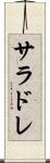 サラドレ Scroll