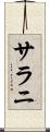 サラニ Scroll