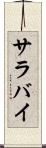サラバイ Scroll