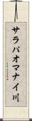 サラパオマナイ川 Scroll