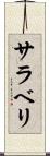 サラベリ Scroll