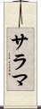 サラマ Scroll
