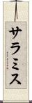 サラミス Scroll