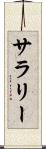 サラリー Scroll