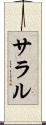 サラル Scroll