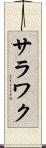 サラワク Scroll