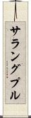 サラングプル Scroll