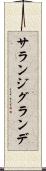 サランジグランデ Scroll