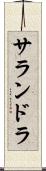 サランドラ Scroll