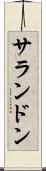 サランドン Scroll