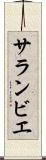 サランビエ Scroll