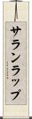 サランラップ Scroll