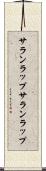 サランラップ Scroll