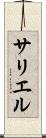 サリエル Scroll
