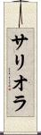 サリオラ Scroll
