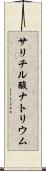サリチル酸ナトリウム Scroll