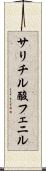 サリチル酸フェニル Scroll
