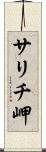 サリチ岬 Scroll