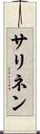 サリネン Scroll