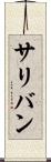 サリバン Scroll